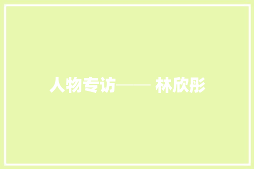 人物专访── 林欣彤 休闲娱乐