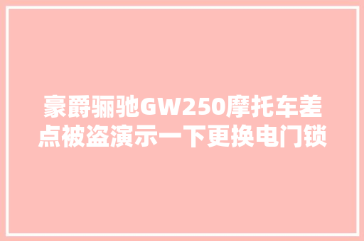 豪爵骊驰GW250摩托车差点被盗演示一下更换电门锁过程