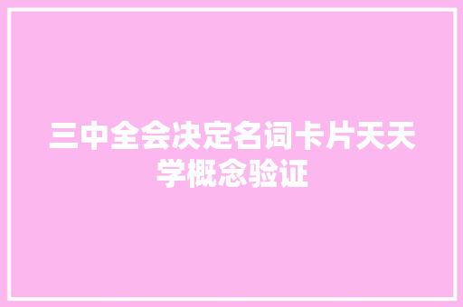 三中全会决定名词卡片天天学概念验证