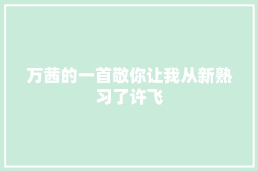 万茜的一首敬你让我从新熟习了许飞