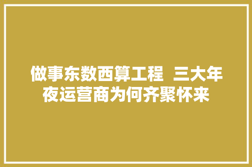 做事东数西算工程  三大年夜运营商为何齐聚怀来