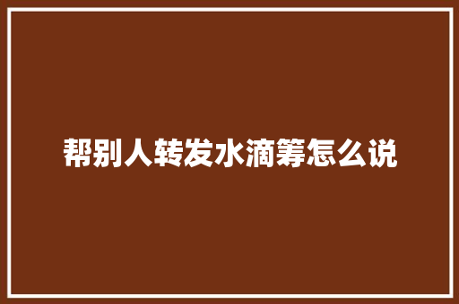 帮别人转发水滴筹怎么说