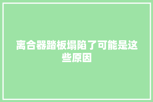 离合器踏板塌陷了可能是这些原因