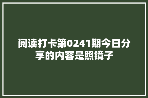 阅读打卡第0241期今日分享的内容是照镜子