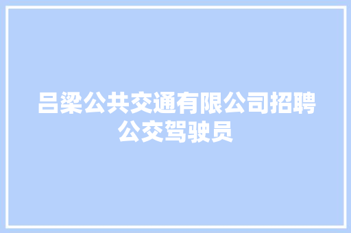 吕梁公共交通有限公司招聘公交驾驶员