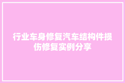 行业车身修复汽车结构件损伤修复实例分享