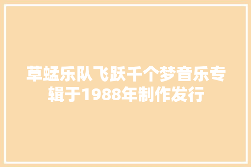 草蜢乐队飞跃千个梦音乐专辑于1988年制作发行