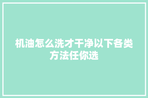 机油怎么洗才干净以下各类方法任你选