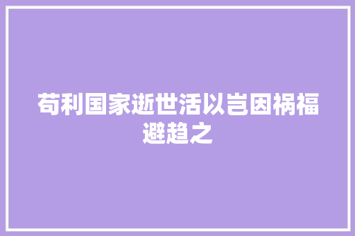 苟利国家逝世活以岂因祸福避趋之