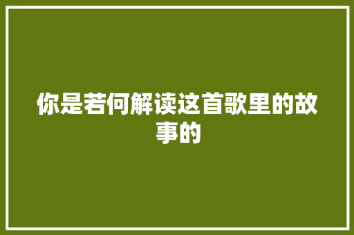 你是若何解读这首歌里的故事的