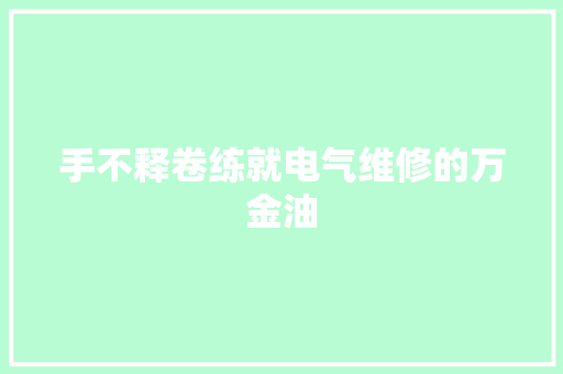 手不释卷练就电气维修的万金油
