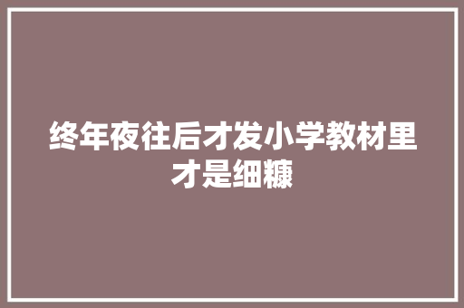 终年夜往后才发小学教材里才是细糠