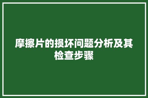 摩擦片的损坏问题分析及其检查步骤
