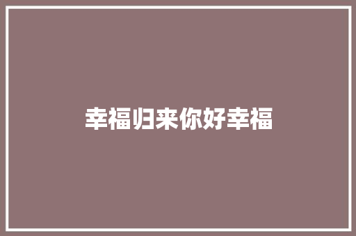 幸福归来你好幸福