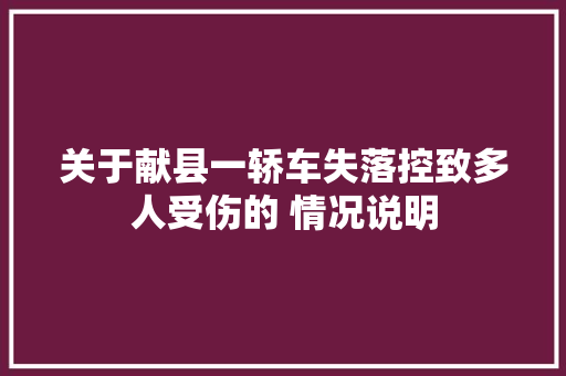 关于献县一轿车失落控致多人受伤的 情况说明