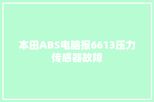 本田ABS电脑报6613压力传感器故障