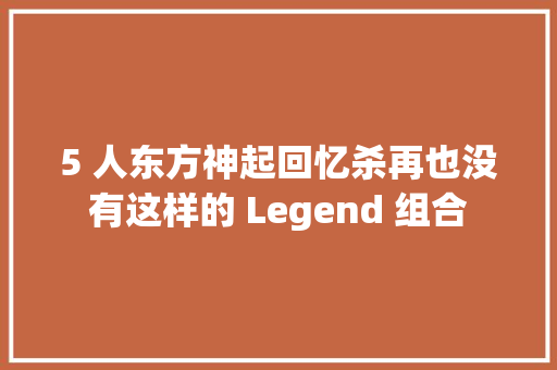 5 人东方神起回忆杀再也没有这样的 Legend 组合 休闲娱乐