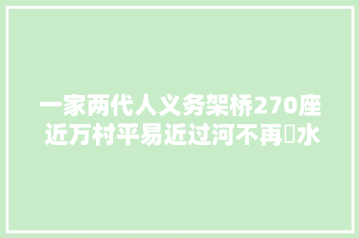 一家两代人义务架桥270座 近万村平易近过河不再蹚水