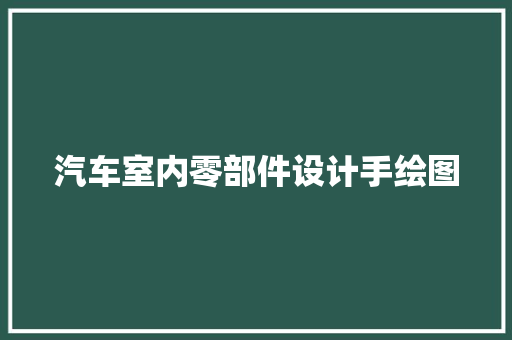 汽车室内零部件设计手绘图