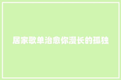 居家歌单治愈你漫长的孤独