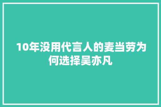 10年没用代言人的麦当劳为何选择吴亦凡