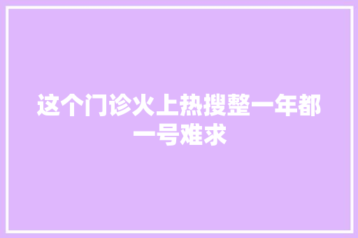 这个门诊火上热搜整一年都一号难求