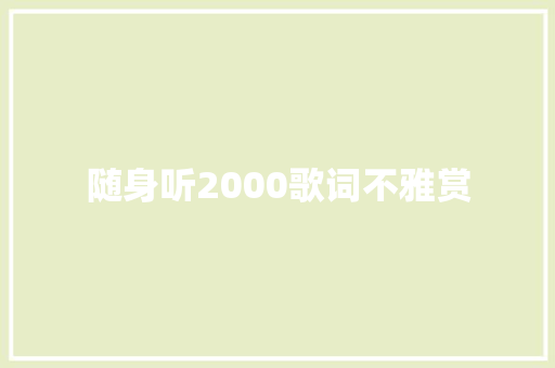 随身听2000歌词不雅赏