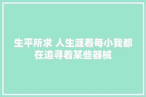 生平所求 人生涯着每小我都在追寻着某些器械