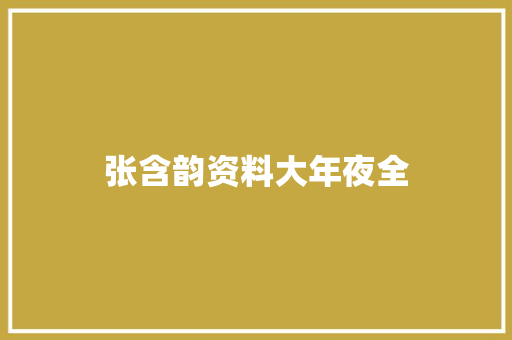 张含韵资料大年夜全