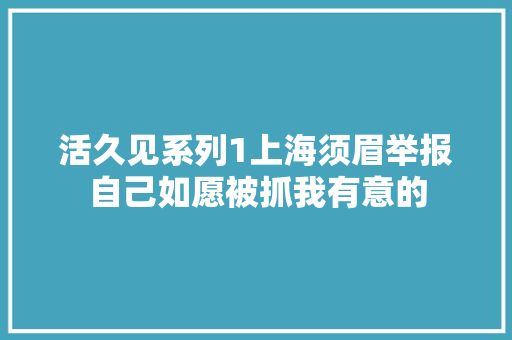活久见系列1上海须眉举报自己如愿被抓我有意的