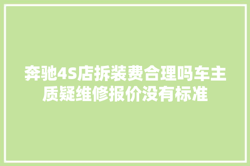 奔驰4S店拆装费合理吗车主质疑维修报价没有标准