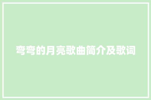 弯弯的月亮歌曲简介及歌词 休闲娱乐