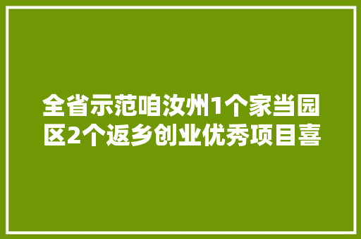 全省示范咱汝州1个家当园区2个返乡创业优秀项目喜获省级荣誉称号