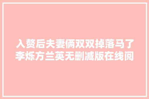 入赘后夫妻俩双双掉落马了李烁方兰英无删减版在线阅读