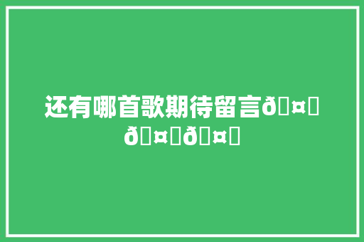 还有哪首歌期待留言🤔🤔🤔