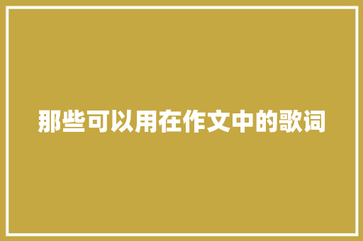 那些可以用在作文中的歌词