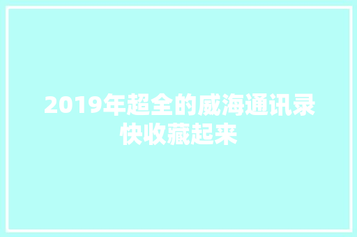 2019年超全的威海通讯录快收藏起来