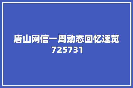 唐山网信一周动态回忆速览725731 汽车知识