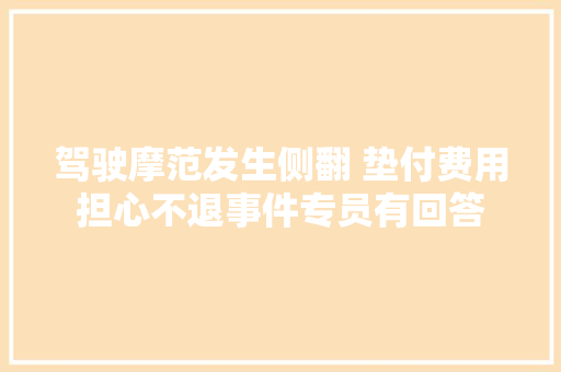 驾驶摩范发生侧翻 垫付费用担心不退事件专员有回答