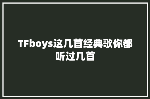 TFboys这几首经典歌你都听过几首