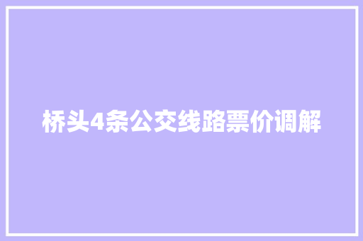 桥头4条公交线路票价调解