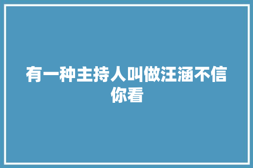 有一种主持人叫做汪涵不信你看