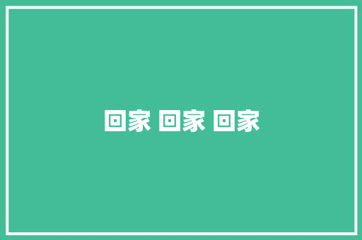 回家 回家 回家