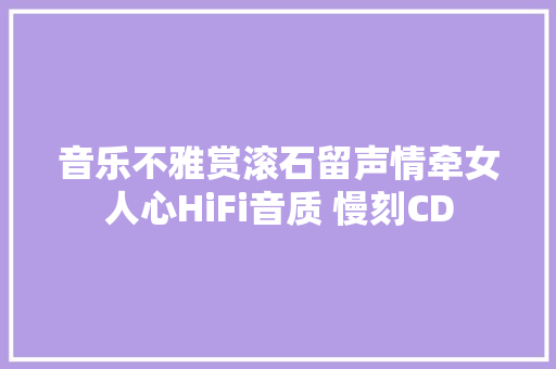 音乐不雅赏滚石留声情牵女人心HiFi音质 慢刻CD 休闲娱乐