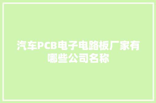 汽车PCB电子电路板厂家有哪些公司名称