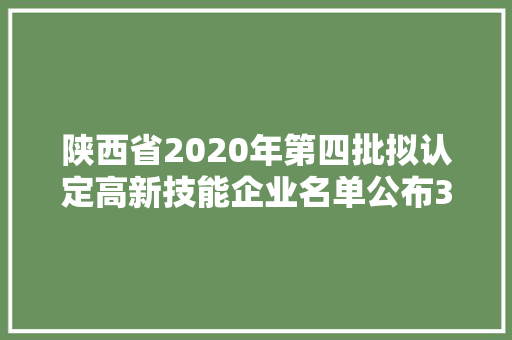 陕西省2020年第四批拟认定高新技能企业名单公布359家