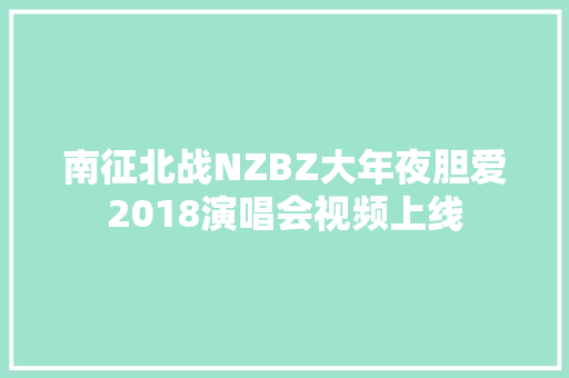 南征北战NZBZ大年夜胆爱2018演唱会视频上线