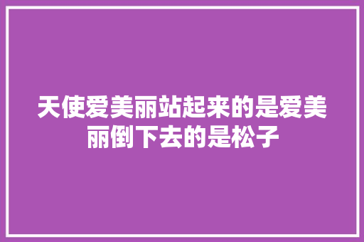 天使爱美丽站起来的是爱美丽倒下去的是松子