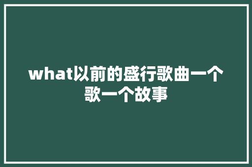 what以前的盛行歌曲一个歌一个故事