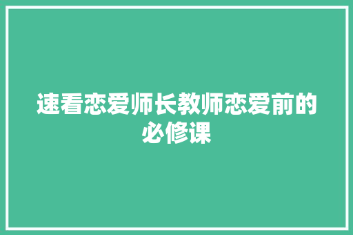 速看恋爱师长教师恋爱前的必修课